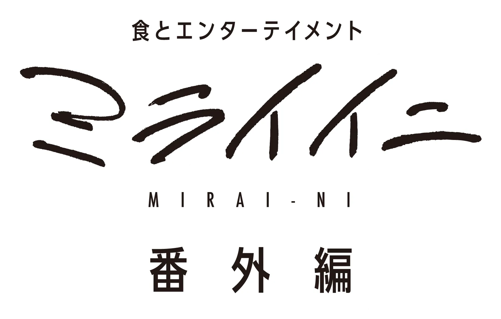 食とエンターテイメント ミライイニ 番外編